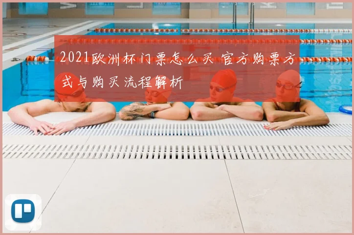 2021欧洲杯门票怎么买 官方购票方式与购买流程解析