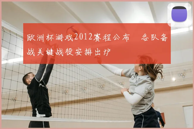 欧洲杯游戏2012赛程公布　各队备战关键战役安排出炉