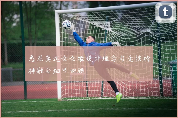 悉尼奥运会会徽设计理念与竞技精神融合细节回顾