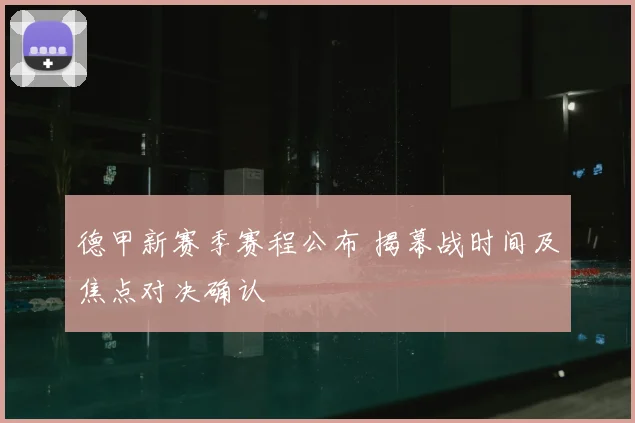 德甲新赛季赛程公布 揭幕战时间及焦点对决确认