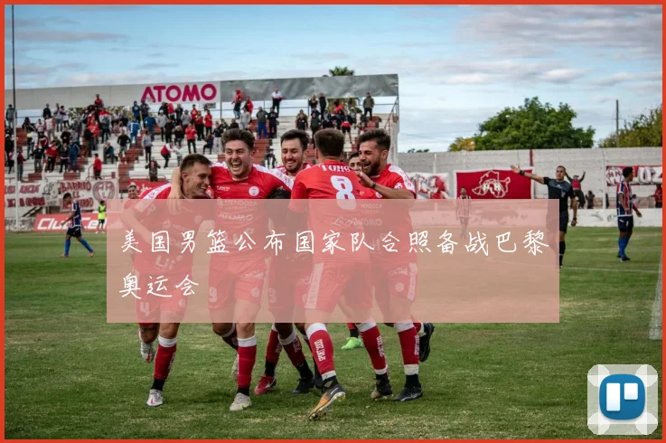 美国男篮公布国家队合照备战巴黎奥运会