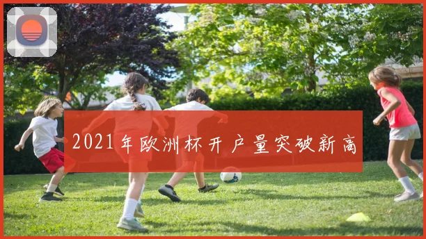 2021年欧洲杯开户量突破新高