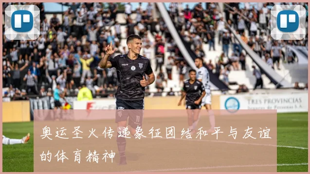 奥运圣火传递象征团结和平与友谊的体育精神