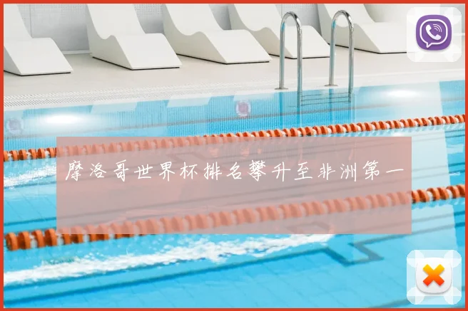 摩洛哥世界杯排名攀升至非洲第一