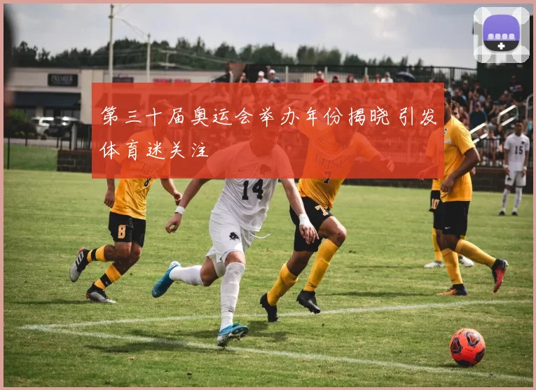第三十届奥运会举办年份揭晓 引发体育迷关注