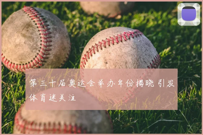 第三十届奥运会举办年份揭晓 引发体育迷关注