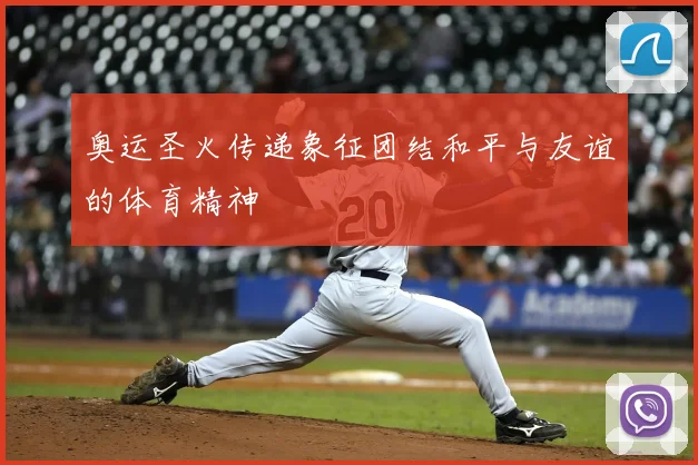 奥运圣火传递象征团结和平与友谊的体育精神