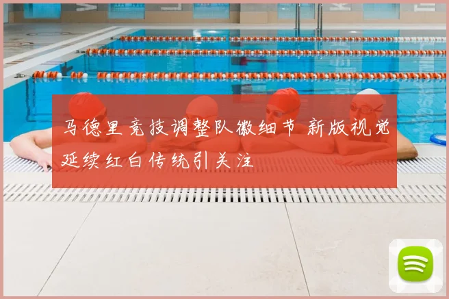 马德里竞技调整队徽细节 新版视觉延续红白传统引关注