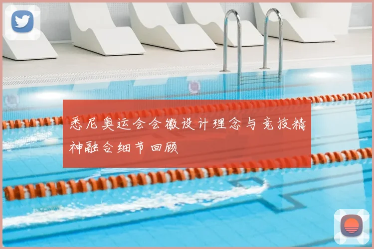 悉尼奥运会会徽设计理念与竞技精神融合细节回顾