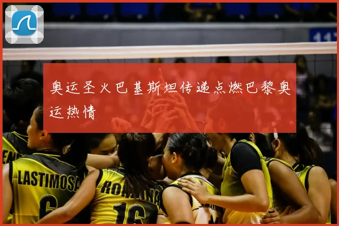 奥运圣火巴基斯坦传递点燃巴黎奥运热情