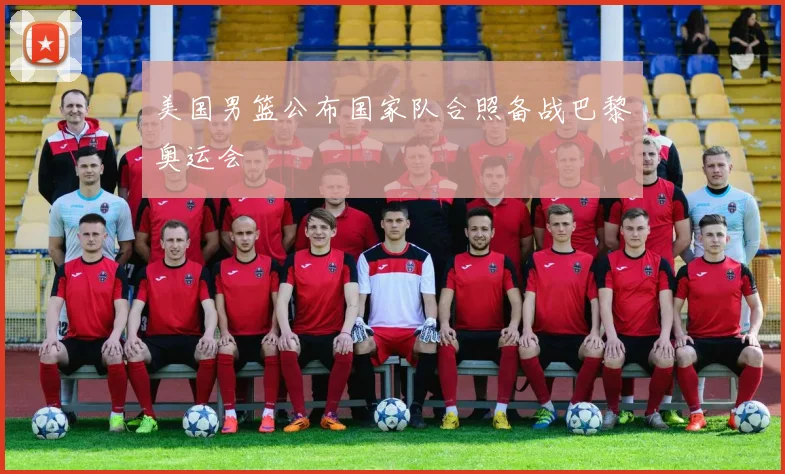 美国男篮公布国家队合照备战巴黎奥运会