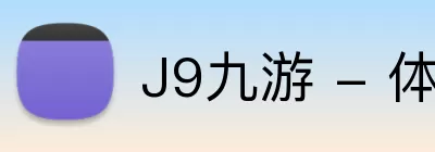 九游体育官网app登录 logo